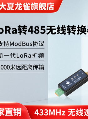 大夏龙雀LoRa无线通讯模块485收发串口数传电台通信透传输433mhz