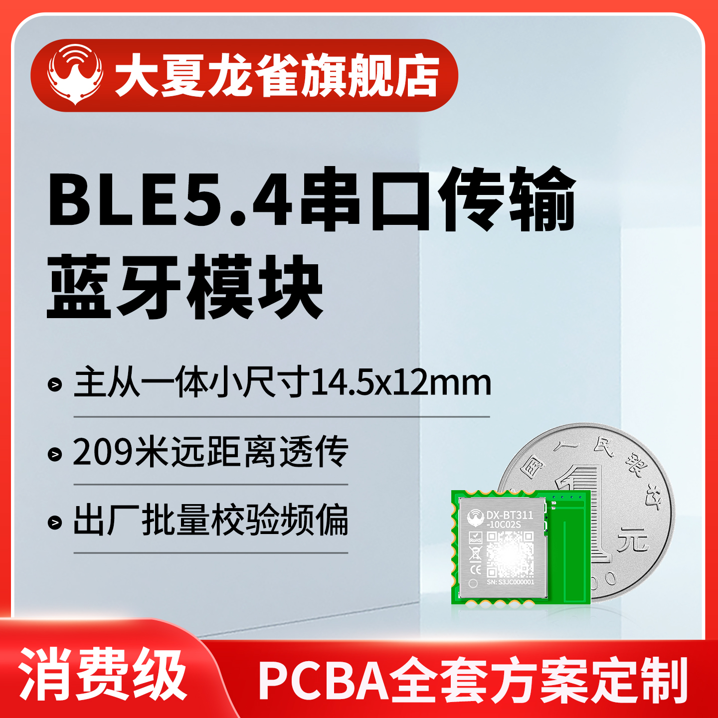 大夏龙雀BLE5.4小尺寸消费级模组