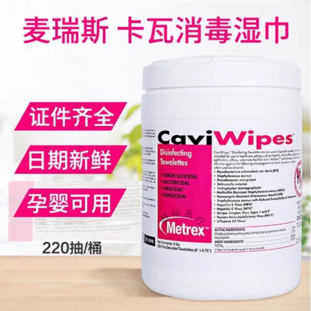 麦瑞斯Metrex卡瓦布消毒湿巾医院家用孕妇儿童杀菌湿纸巾220抽