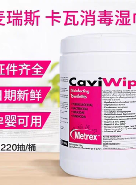 麦瑞斯Metrex卡瓦布消毒湿巾医院家用孕妇儿童杀菌湿纸巾220抽