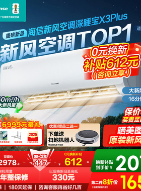 国补8.5折海信新风空调大1.5匹X3Plus卧室挂机一级1p3p柜机多地