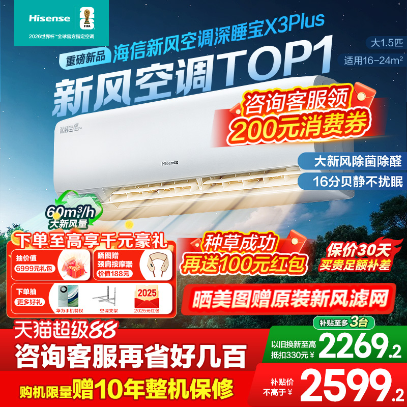国补8折海信新风空调大1.5匹X3Plus卧室挂机一级1p3p客厅柜机多地