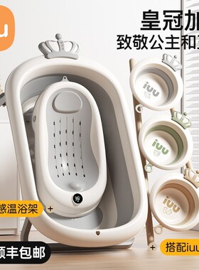 【直播】IUU婴儿洗澡盆宝宝浴盆大号浴桶折叠坐躺托浴架家用新生