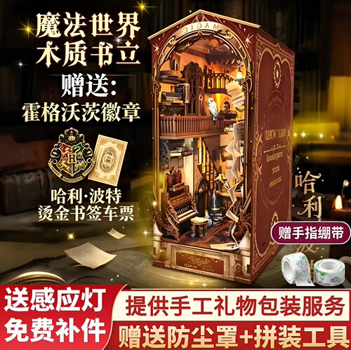 哈利波特魔法世界木质书立小屋
