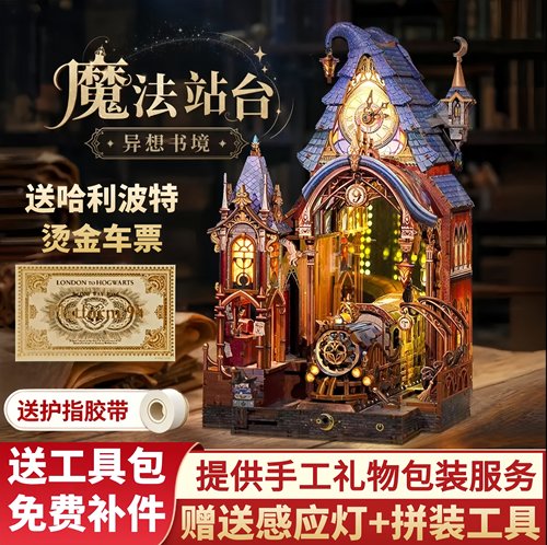 同趣哈利波特拼装魔法站台灯光屋