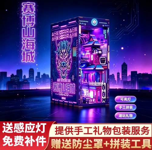 朋克书立拼装同趣木赛博山海城酷