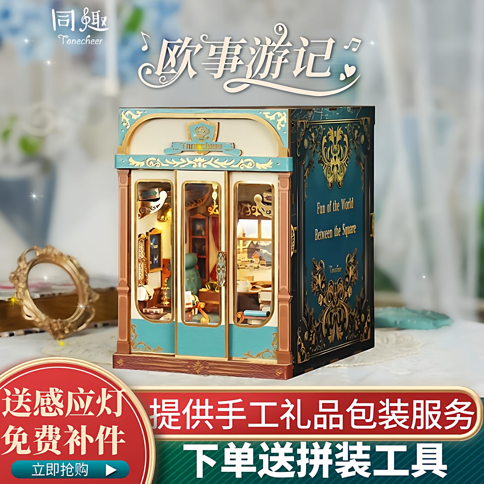 同趣欧事游记无限车厢拼装小屋