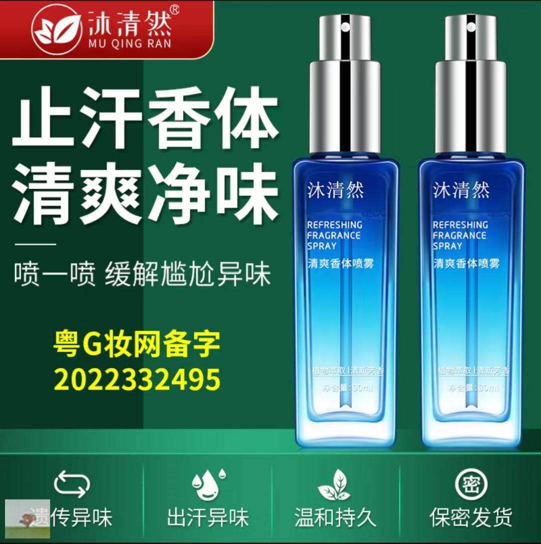 体沐清然香喷雾异净味液清爽下腋露腋香体露止汗露男女通用EKE改