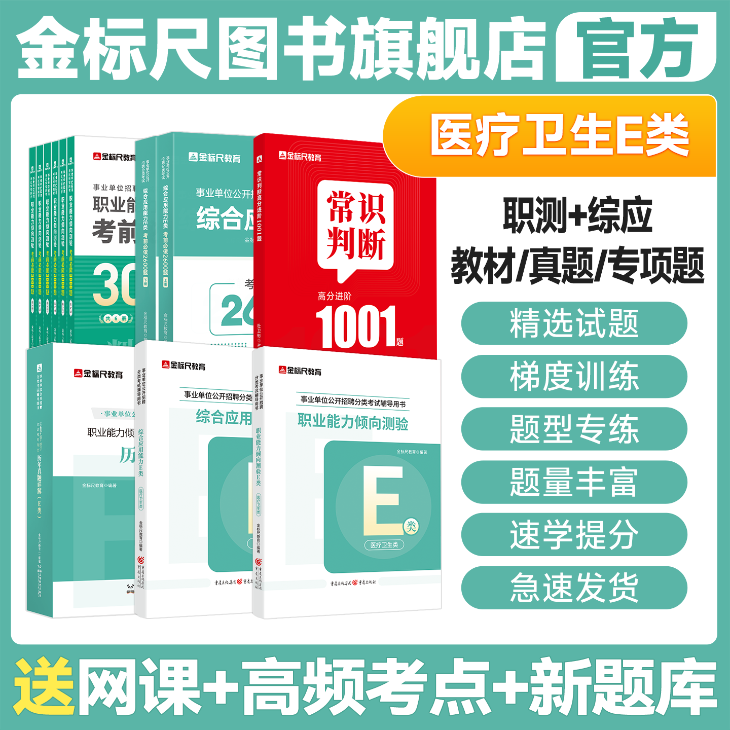 金标尺事业单位医疗卫生E类2026事业编联考E类考试资料综合应用能力和职业能力倾向测验教材真题山东贵州广西湖北四川云南重庆山西