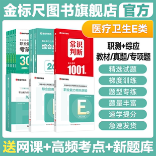 金标尺事业单位医疗卫生E类2026事业编联考E类考试资料综合应用能力和职业能力倾向测验教材真题山东贵州广西湖北四川云南重庆山西