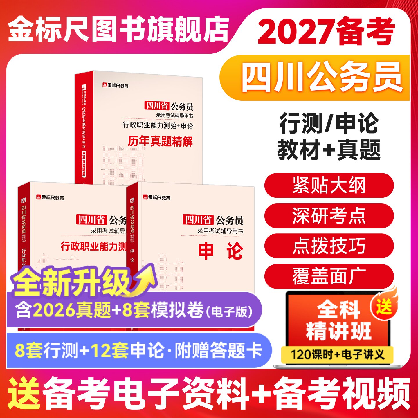 金标尺四川省考公务员考试2026历年真题四川省考真题2026公务员考试行政执法类县乡试卷行测申论刷题普通选调生真题公务员教材网课