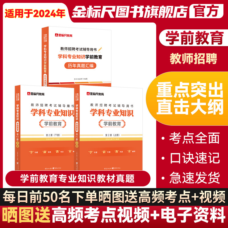 金标尺2024幼儿园教师编制考试2024幼儿园教师招聘考试幼师考编制用书幼儿园学科专业知识学前教育教材历年真题试卷幼儿园考编书