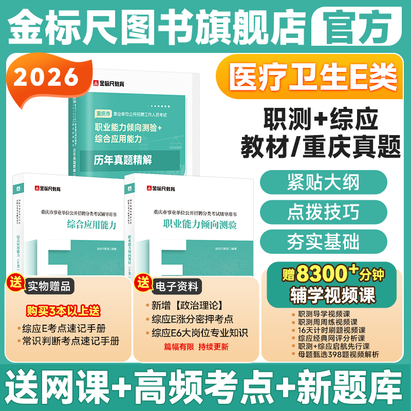金标尺重庆事业单位E类医疗卫生事业编制国才职业能力倾向测验综合应用能力e类真题护理卫生事业单位招聘考试真题网课考编英才网课,书籍/杂志/报纸,公务员考试,淘宝优惠券,粉丝福利购,淘宝优惠卷