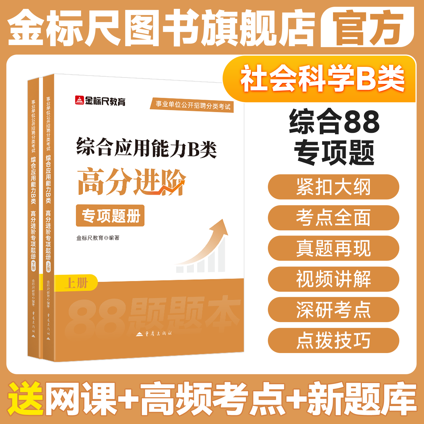金标尺2026年社会科学B类考试用书综应B类综合应用能力88题招聘考编题库教材试卷重庆山东安徽广西贵州湖南江苏广东福建