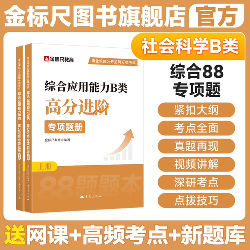 金标尺事业单位考试b类综应88题