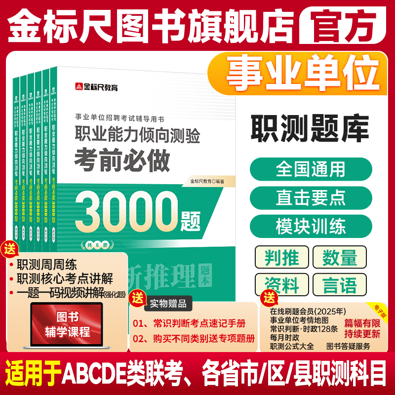 金标尺事业单位职测必做3000题