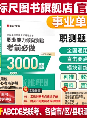 金标尺2026年职业能力倾向测验a事业单位考试国才英才b言语理解c数量关系e判断推理资料分析行测四川重庆职测3000题库贵州D类云南
