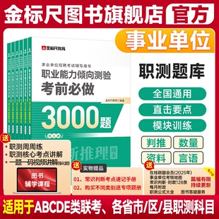 金标尺2026年职业能力倾向测验a事业单位考试国才英才b言语理解c数量关系e判断推理资料分析行测四川重庆职测3000题库贵州D类云南
