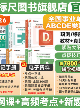 金标尺2026事业单位abcde类历年真题教师招聘d类事业单位a类教师招聘考试专用教材编制教师重庆事业编用书贵州事业编c类卫生E辽宁