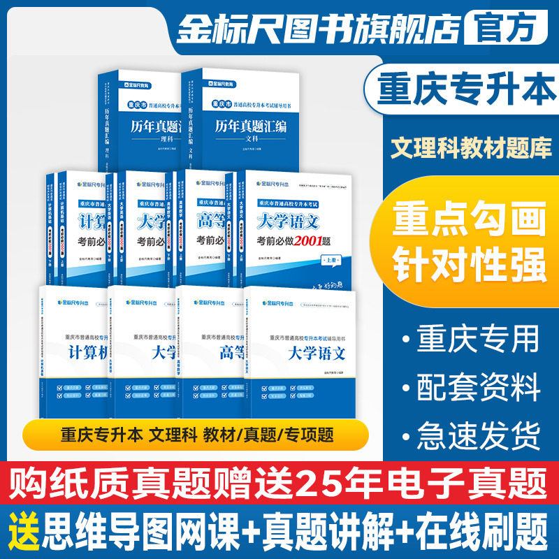 金标尺重庆专升本文理科教材真题