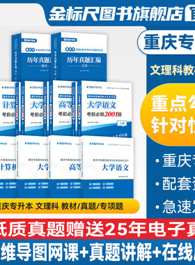 金标尺重庆专升本复习资料2026重庆专升本历年真题2024文科理科真题试卷一本教材计算机基础题库英语资料大学语文好题数学必刷题书