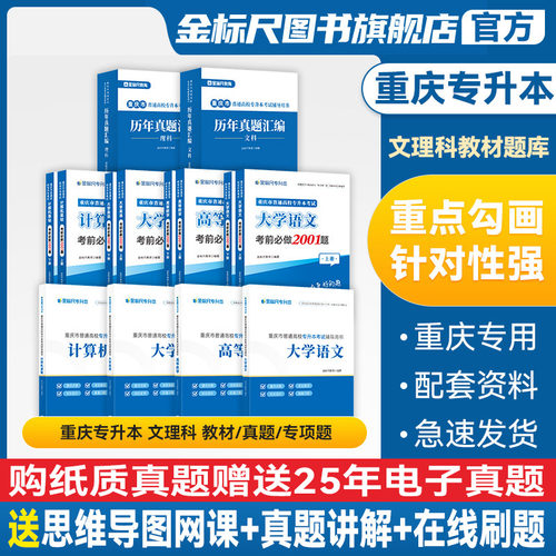 金标尺重庆专升本文理科教材真题