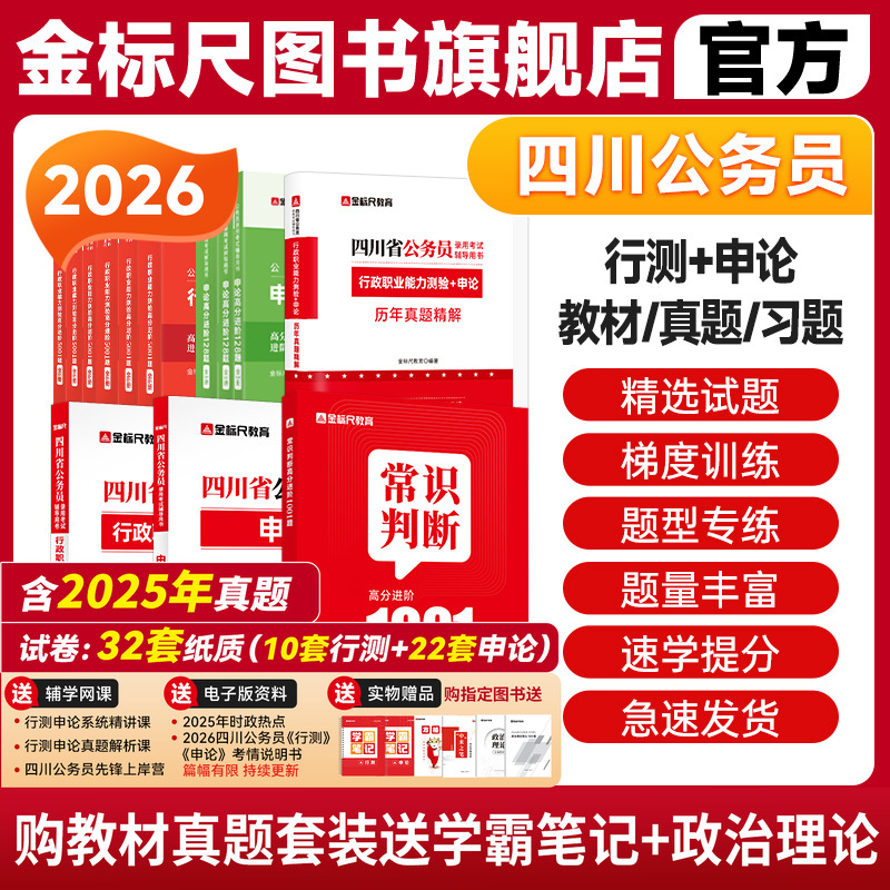 金标尺25四川公务员专用教材真题