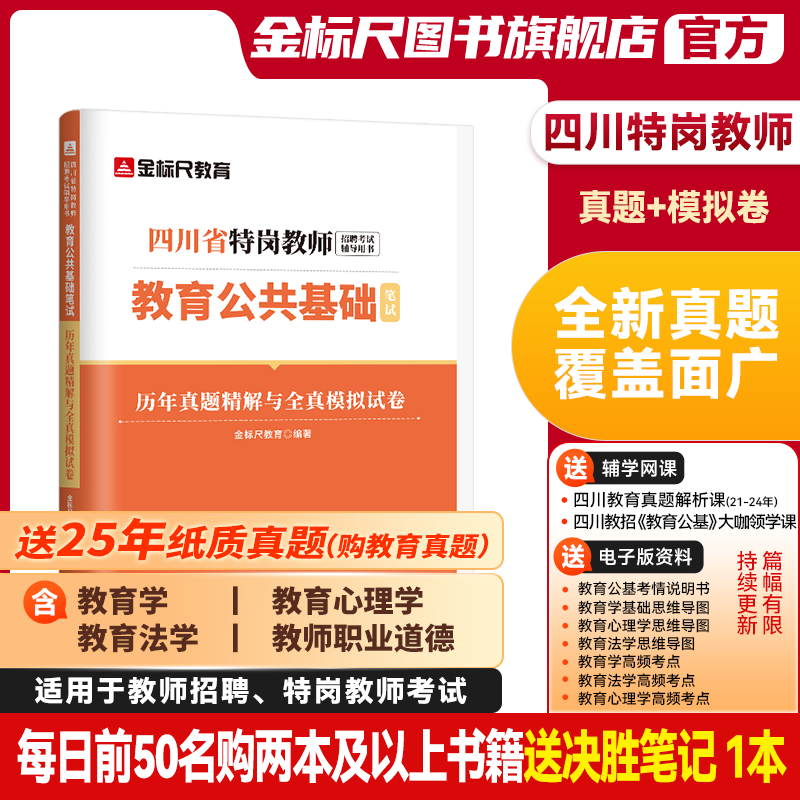 金标尺四川教师特岗教师真题试卷