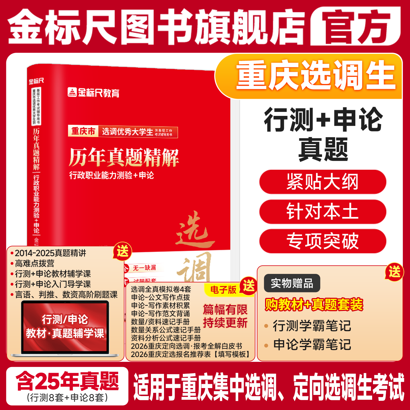 金标尺重庆选调生真题重庆定向选调生2026集中选调生考试教材重庆行政职业能力测验真题申论历年真题试卷非定向普通集中选调生视频