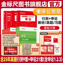 金标尺重庆公务员2025重庆公务员考试2025省考重庆公务员考试真题行测申论教材重庆省考2025重庆市公务员用书考试网课历年真题视频