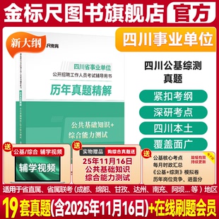 金标尺四川事业编2026年四川省省属事业单位编制考试公共基础知识和综合能力测试教材真题成都南充宜宾凉山巴中市新大纲综合知识