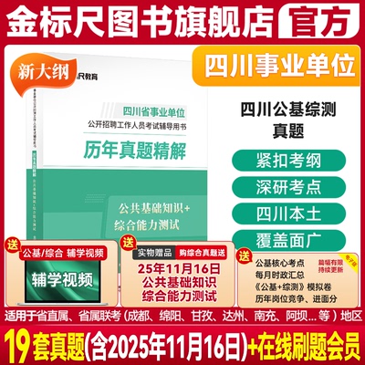 金标尺四川事业单位公基综测真题