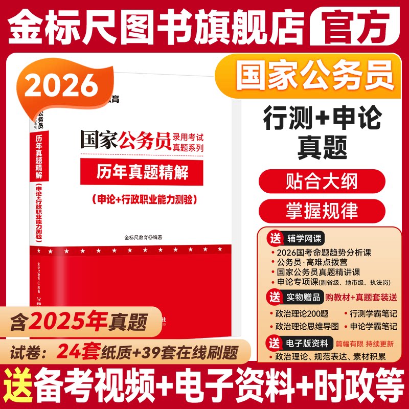 金标尺2026国考历年真题试卷国考国家公务员考试真题公务员申论行政职业能力测试习题行测题库公考模拟刷题试卷考试国考用书2026