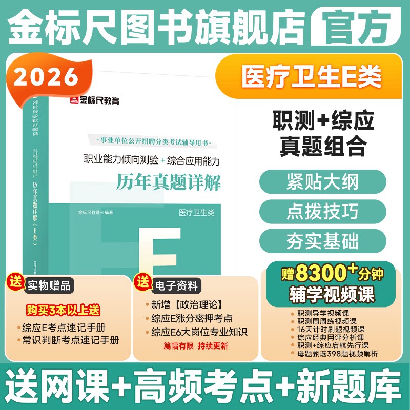 金标尺医疗卫生e类重庆事业编考试资料2026职测综应历年真题重庆事业单位26网课医疗卫生e类职业能力倾向测验综合应用能力教材题库