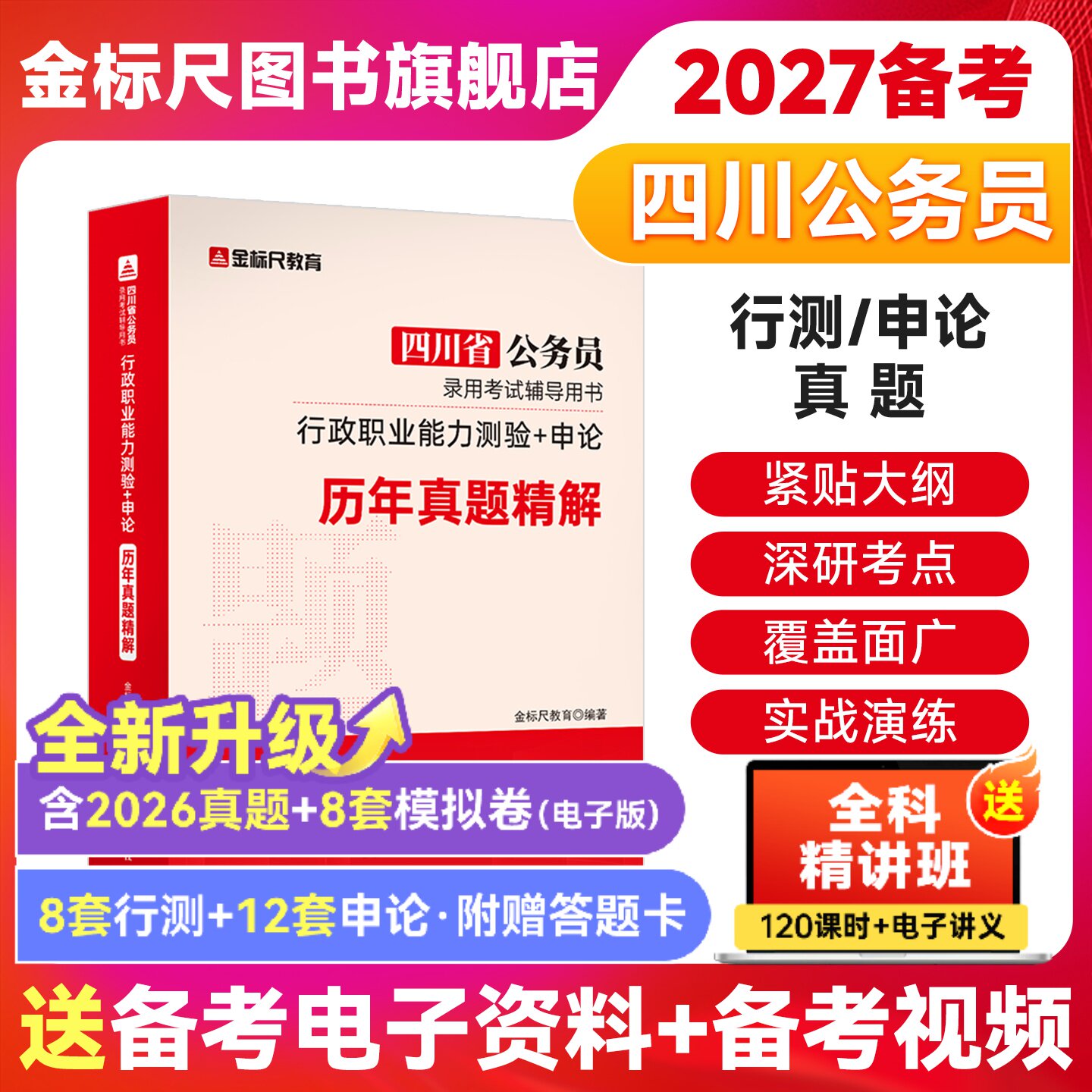 金标尺2027四川省考历年真题四川公务员考试2026年省考行政执法类县乡公务员考试省考行测申论刷题四川普通选调生试卷教材网课模拟