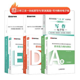 金标尺2026重庆三支一扶考试资料2025公文写作职测综合类职测教育类卫生类重庆市三支一扶考试数教材题库网课职业能力倾向测验真题