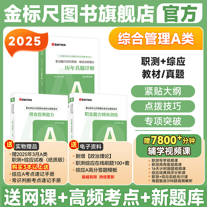 事业单位综合管理A类金标尺