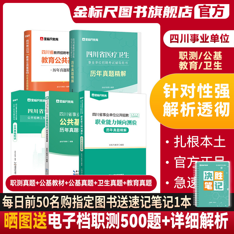 金标尺2024年四川成都事业单位考试书职业能力倾向测验教材真题事业编网课教育公共基础知识医学卫生公基A类BC公共知识眉山雅安市-封面