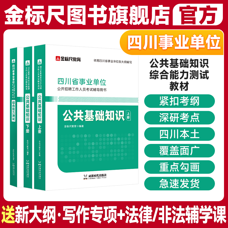 金标尺2026年四川综合知识新大纲综合能力测试公共基础知识事业编综合应用能力测试四川事业单位考试公基综测教材刷题库真题事考帮 - 实物图