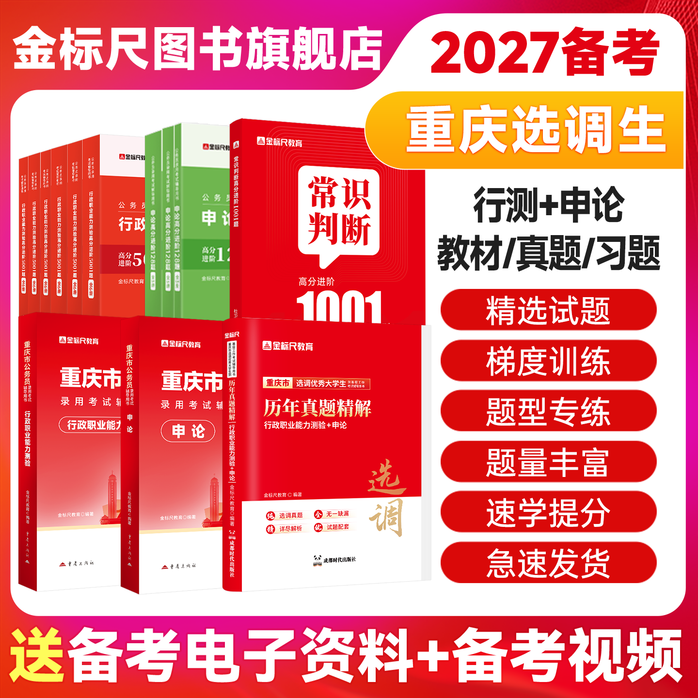 金标尺2026重庆市选调生考试教材重庆集中选调生真题试卷行测申论定向普通选调生考试选调生行政职业能力测验教材非定向选调生2026