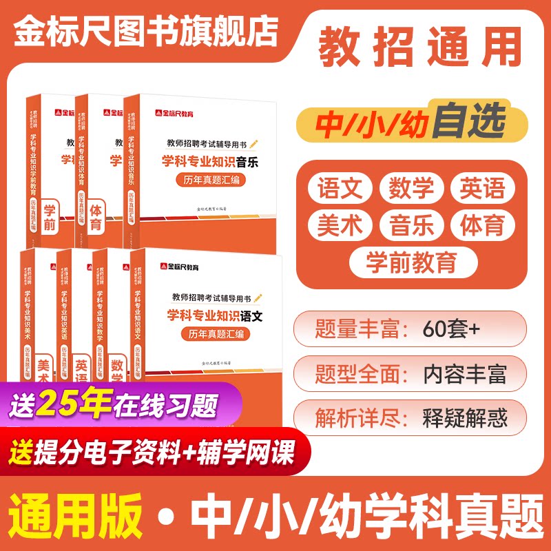 金标尺教师招聘考试语文数学英语美术音乐学前教育体育历年真题学科专业知识考试用书2026教师招聘考试中小学中学考试教材试卷题库