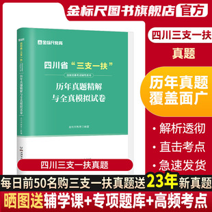 金标尺2024年四川三支一扶真题2024职测四川三支一扶职测教材四川省三支一扶网课成都支教支农支医教材书四川职业能力测验考试资料