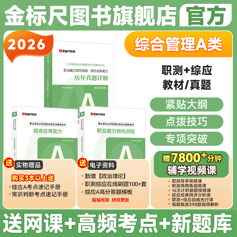 金标尺事业单位综合管理A类2026事业编联考a类考试资料综合应用能力和职业能力倾向测验教材真题山东贵州广西湖北四川云南重庆山西