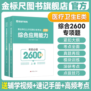 金标尺2026年医疗卫生E类考试用书综应E类综合应用能力2600题招聘考编题库教材试卷重庆山东安徽广西贵州湖南江苏广东福建