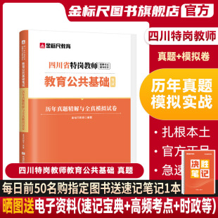 金标尺四川特岗教师真题卷模拟卷题库四川特岗教师招聘历年真题四川教师招聘2024年教育公共基础教师用书2024年语文数学英语老师