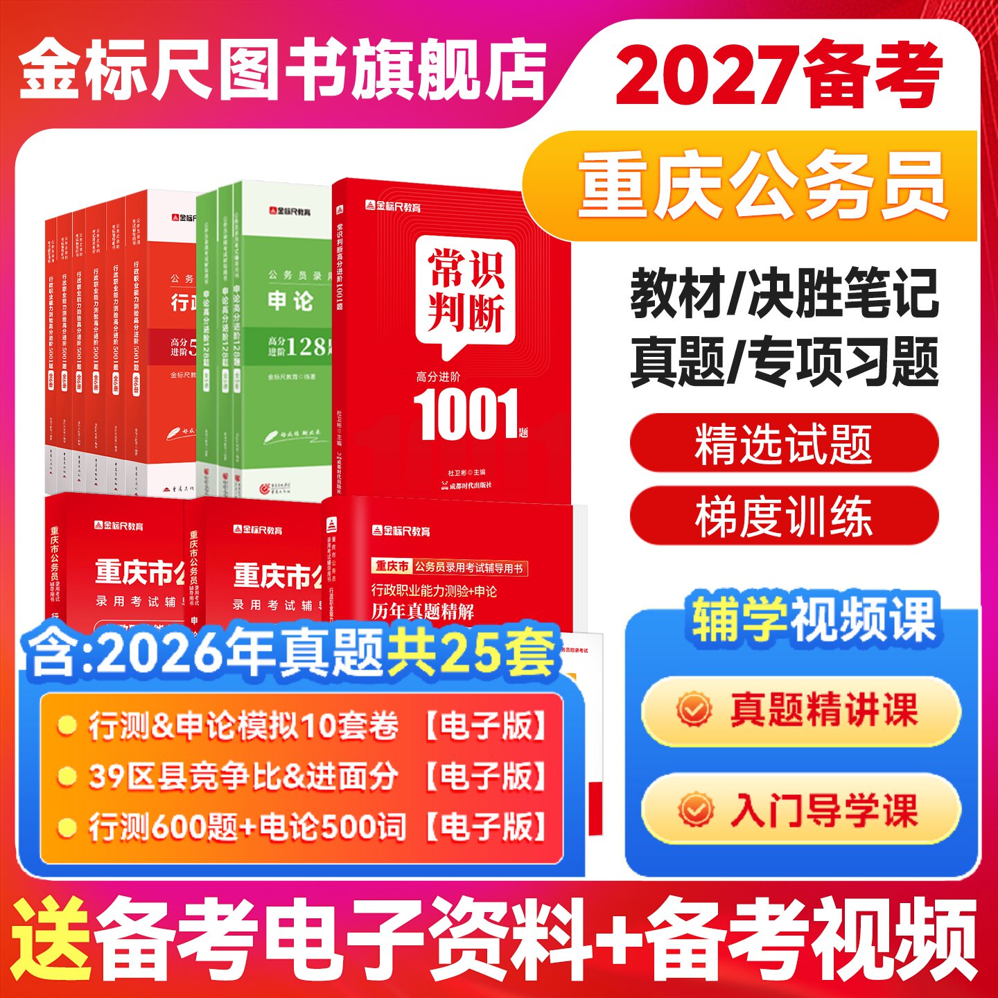 金标尺重庆公务员2026重庆公务员考试2026省考重庆公务员考试真题行测申论教材重庆省考2026重庆市公务员用书考试网课历年真题视频