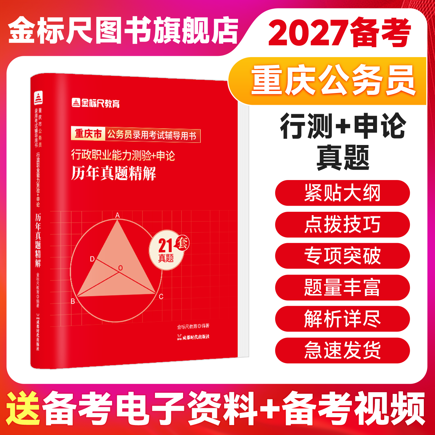 金标尺重庆公务员考试2027重庆省考公务员2026重庆省考行测申论历年真题试卷公务员考试真题省考行测教材重庆市省考公务员视频网课