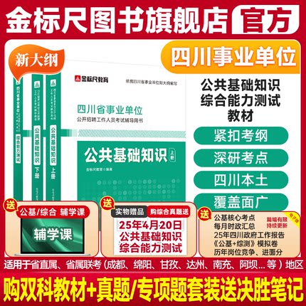 金标尺2025年四川综合知识新大纲综合能力测试公共基础知识事业编四川综合知识教材四川事业单位考试公基综测教材刷题库真题事考帮