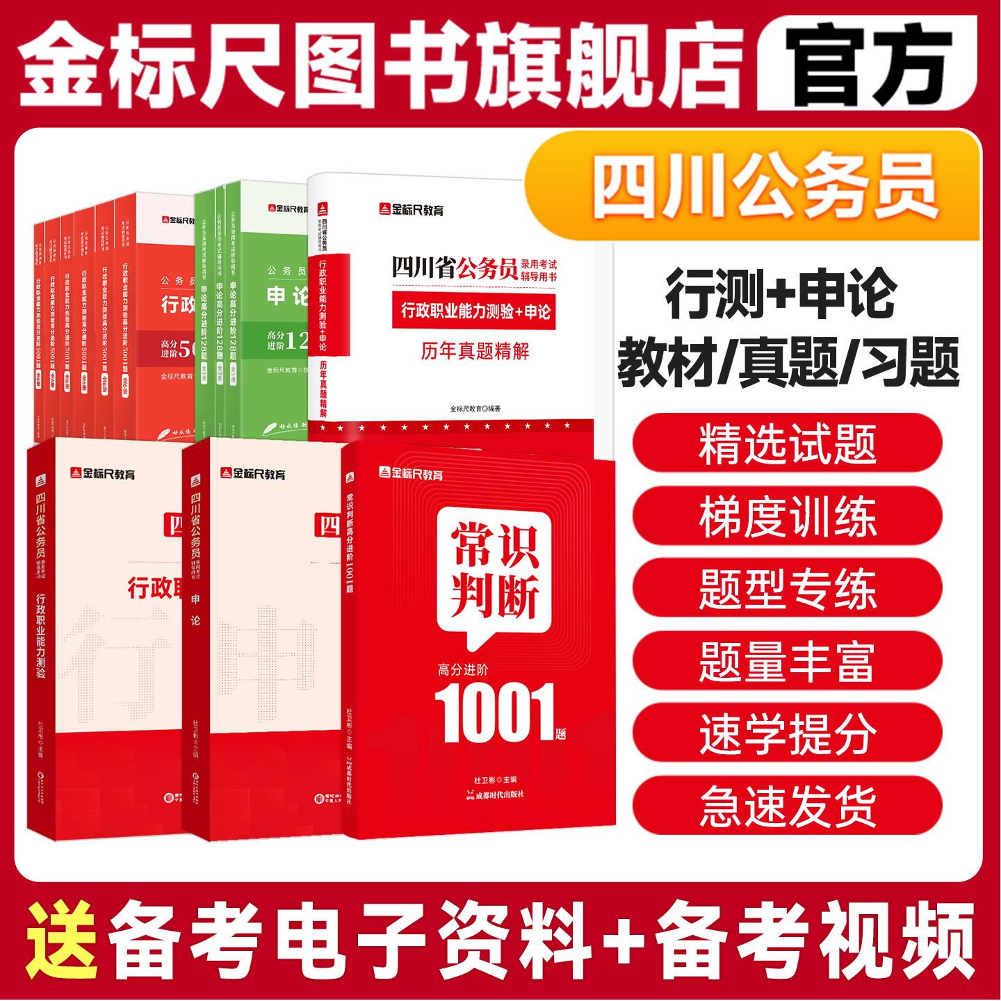 金标尺四川省考公务员考试2026历年真题四川省考真题2026公务员考试行政执法类县乡试卷行测申论刷题普通选调生真题公务员教材网课