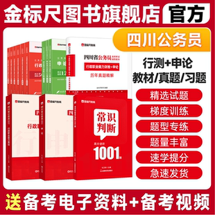 金标尺四川省考公务员考试2026历年真题四川省考真题2026公务员考试行政执法类县乡试卷行测申论刷题普通选调生真题公务员教材网课